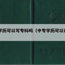 中专学历可以写专科吗（中专学历可以说是高中吗）