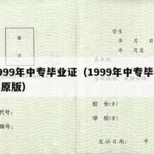 1999年中专毕业证（1999年中专毕业证原版）