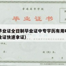 中专毕业证全日制毕业证中专学历有用吗（中专毕业证快速拿证）