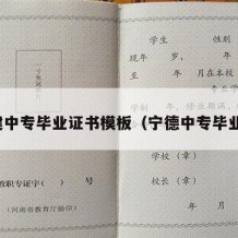 福建中专毕业证书模板（宁德中专毕业证）