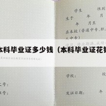 一个本科毕业证多少钱（本科毕业证花钱能拿嘛）