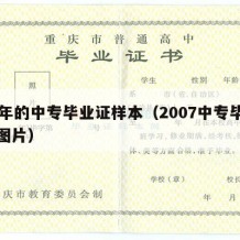 07年的中专毕业证样本（2007中专毕业证图片）