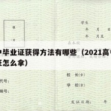 高中毕业证获得方法有哪些（2021高中毕业证怎么拿）