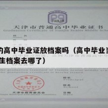 当兵的高中毕业证放档案吗（高中毕业当兵去了,学生档案去哪了）