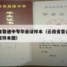 云南省普通中专毕业证样本（云南省普通中专毕业证样本图）