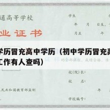 初中学历冒充高中学历（初中学历冒充高中学历找工作有人查吗）