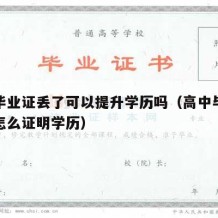 高中毕业证丢了可以提升学历吗（高中毕业证丢了怎么证明学历）