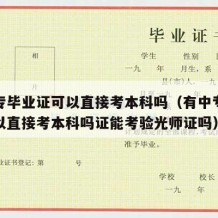 有中专毕业证可以直接考本科吗（有中专毕业证可以直接考本科吗证能考验光师证吗）