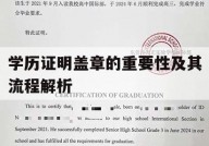 学历证明盖章的重要性及其流程解析