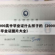 2000高中毕业证什么样子的（2000高中毕业证图片大全）