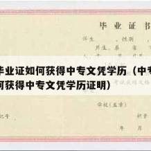 中专毕业证如何获得中专文凭学历（中专毕业证如何获得中专文凭学历证明）