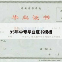 95年中专毕业证书模板