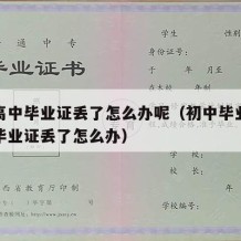 初中高中毕业证丢了怎么办呢（初中毕业证和高中毕业证丢了怎么办）