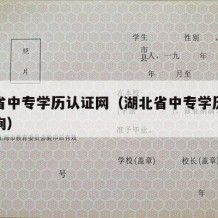 湖北省中专学历认证网（湖北省中专学历认证网查询）