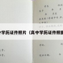 高中学历证件照片（高中学历证件照图库）