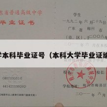 大学本科毕业证号（本科大学毕业证编号）