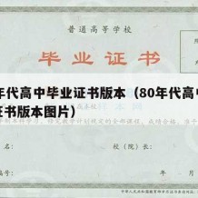 80年代高中毕业证书版本（80年代高中毕业证书版本图片）