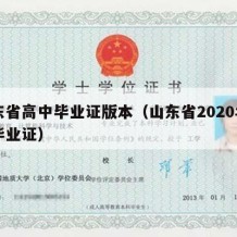 山东省高中毕业证版本（山东省2020年高中毕业证）