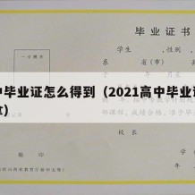 高中毕业证怎么得到（2021高中毕业证怎么拿）