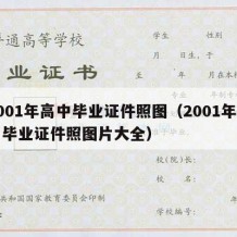 2001年高中毕业证件照图（2001年高中毕业证件照图片大全）