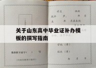 关于山东高中毕业证补办模板的撰写指南