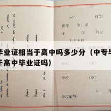 中专毕业证相当于高中吗多少分（中专毕业证相当于高中毕业证吗）