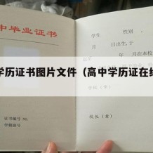 高中学历证书图片文件（高中学历证在线制作）