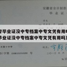 有中专毕业证没中专档案中专文凭有用吗（有中专毕业证没中专档案中专文凭有用吗）