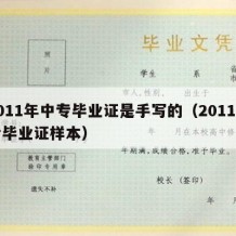 2011年中专毕业证是手写的（2011中专毕业证样本）