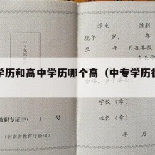 中专学历和高中学历哪个高（中专学历很丢人吗）