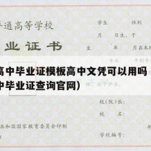 甘肃高中毕业证模板高中文凭可以用吗（甘肃省高中毕业证查询官网）