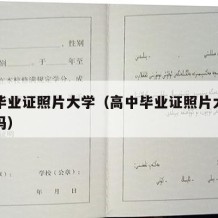 高中毕业证照片大学（高中毕业证照片大学可以换吗）