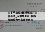 大学毕业证p图模板图片大全高清_大学毕业证p图模板图片大全高清无水印