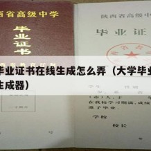 大学毕业证书在线生成怎么弄（大学毕业证书一键生成器）