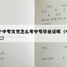 想考个中专文凭怎么考中专毕业证呢（中专怎么考上）