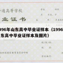 1996年山东高中毕业证样本（1996年山东高中毕业证样本及图片）