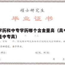 高中学历和中专学历哪个含金量高（高中学历高还是中专高）