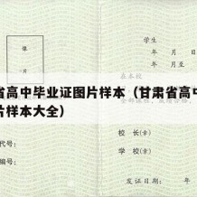 甘肃省高中毕业证图片样本（甘肃省高中毕业证图片样本大全）