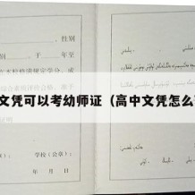 高中文凭可以考幼师证（高中文凭怎么获得）