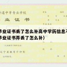 高中毕业证书丢了怎么补高中学历信息不符（高中毕业证书弄丢了怎么补）