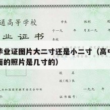 高中毕业证图片大二寸还是小二寸（高中毕业证上面的照片是几寸的）