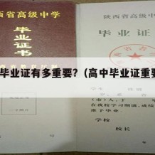 高中毕业证有多重要?（高中毕业证重要吗?）