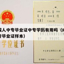 鉴别成人中专毕业证中专学历有用吗（成人教育中专毕业证样本）