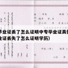 中专毕业证丢了怎么证明中专毕业证真假（中专毕业证丢失了怎么证明学历）