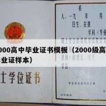 2000高中毕业证书模板（2000级高中毕业证样本）