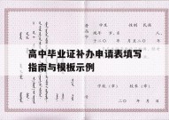 高中毕业证补办申请表填写指南与模板示例