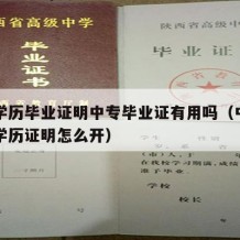 中专学历毕业证明中专毕业证有用吗（中专毕业证学历证明怎么开）