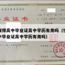 快速取得高中毕业证高中学历有用吗（快速取得高中毕业证高中学历有用吗）