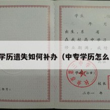 中专学历遗失如何补办（中专学历怎么补办）