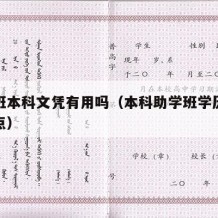 助学班本科文凭有用吗（本科助学班学历有什么缺点）